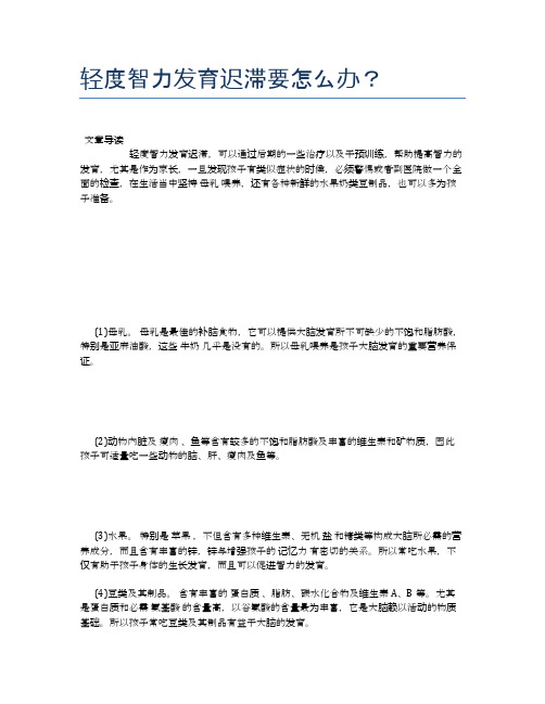 轻度智力发育迟滞要怎么办？【健康小知识】