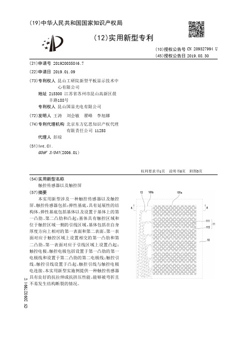 【CN209327994U】触控传感器以及触控屏【专利】