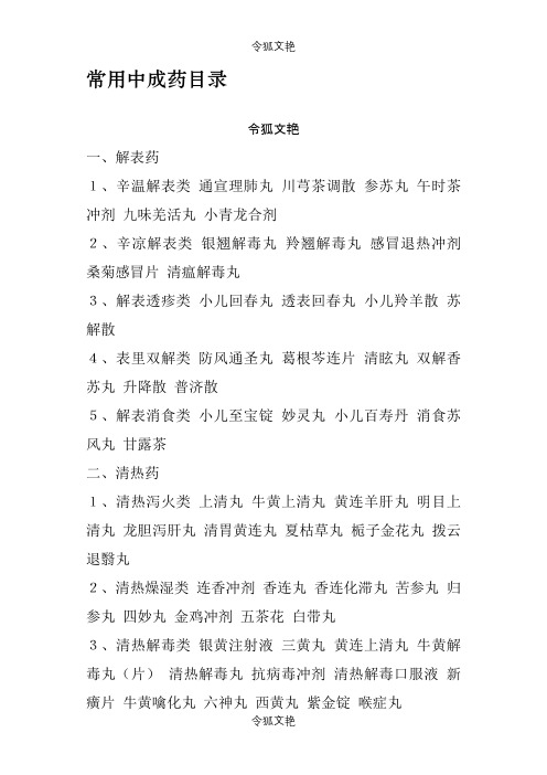 常用中成药目录之令狐文艳创作
