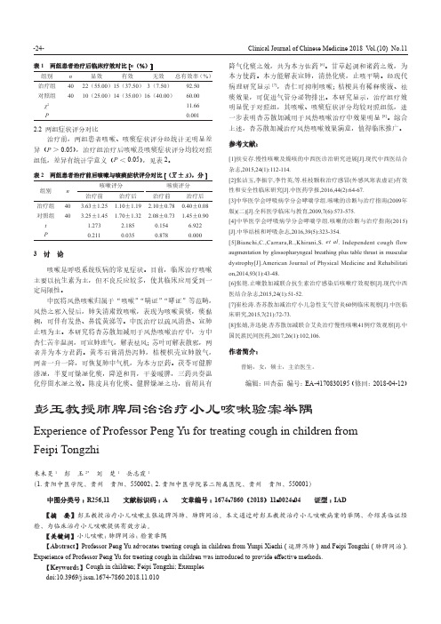 彭玉教授肺脾同治治疗小儿咳嗽验案举隅