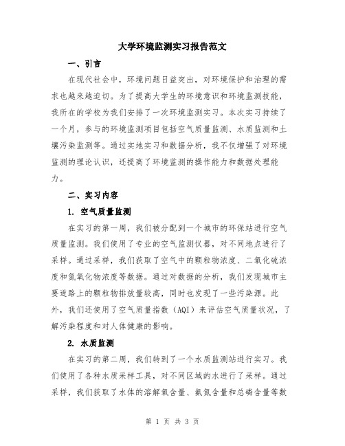 大学环境监测实习报告范文