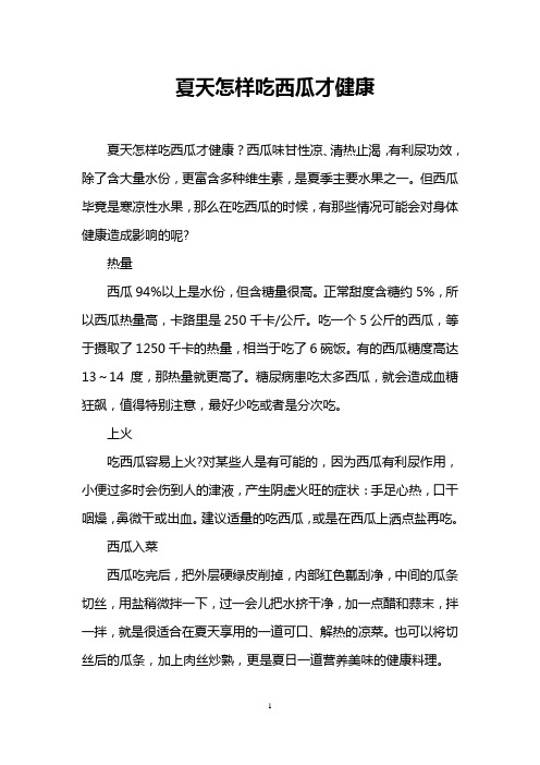 夏天怎样吃西瓜才健康