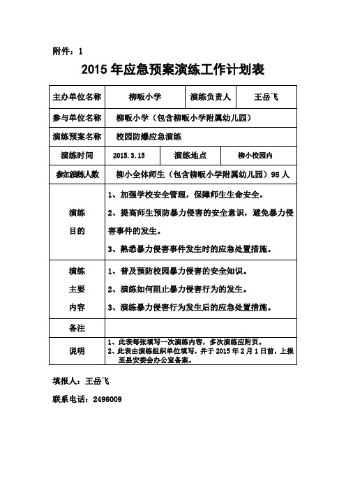 2015应急预案演练工作计划表