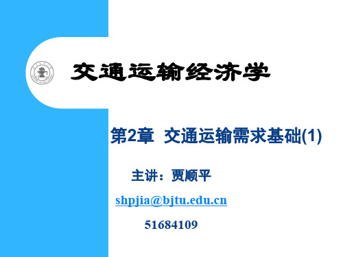 第2章-交通运输需求基础1