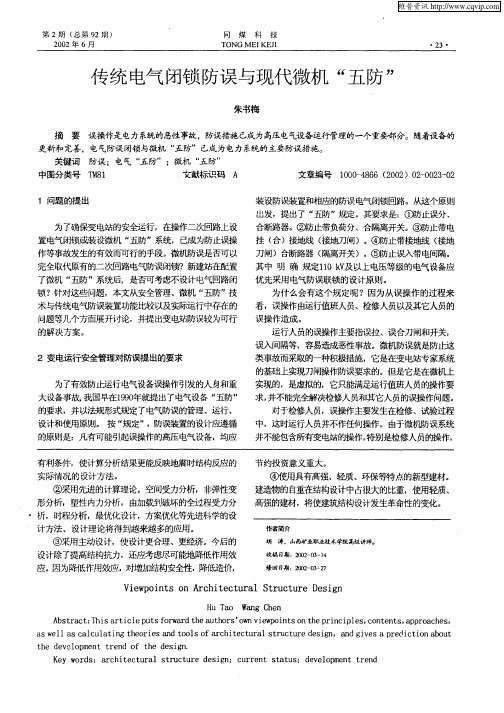 传统电气闭锁防误与现代微机“五防”