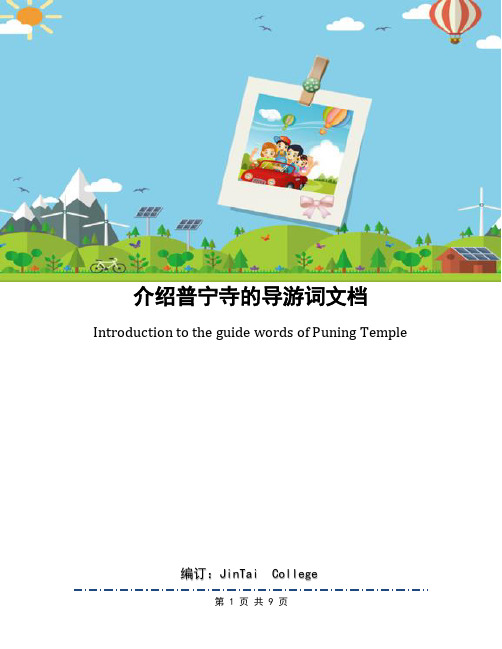 介绍普宁寺的导游词文档