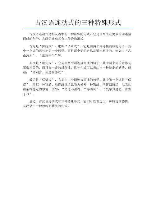 古汉语连动式的三种特殊形式
