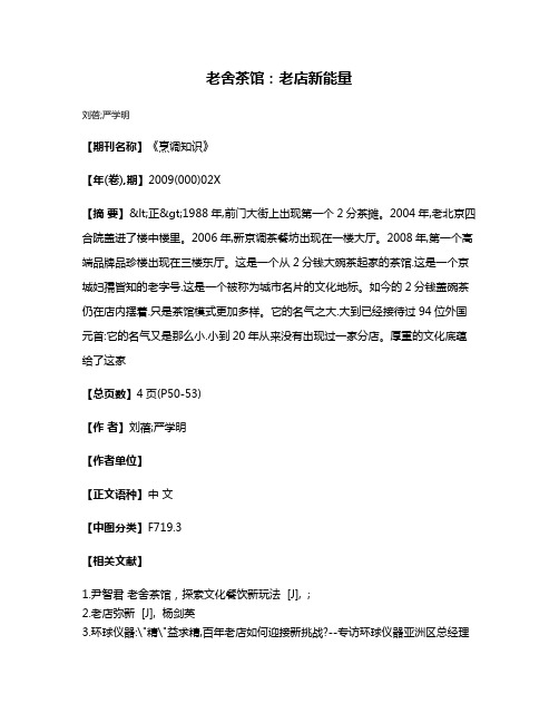 老舍茶馆：老店新能量