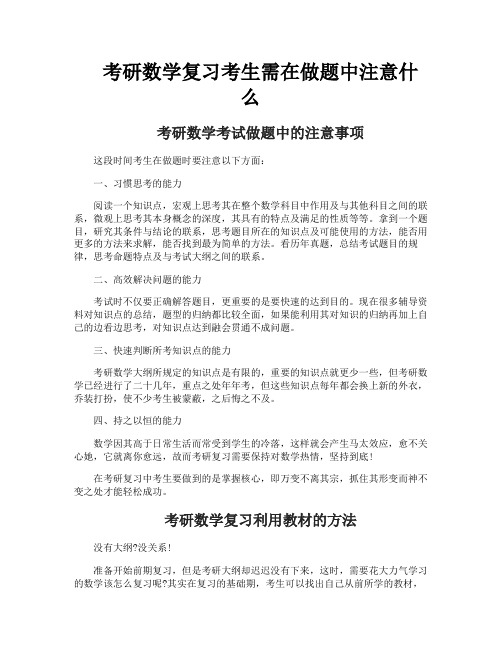 考研数学复习考生需在做题中注意什么