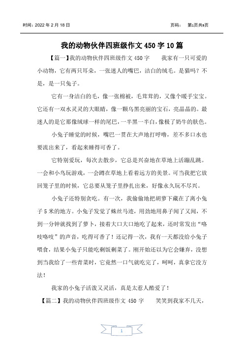 我的动物朋友四年级作文450字10篇