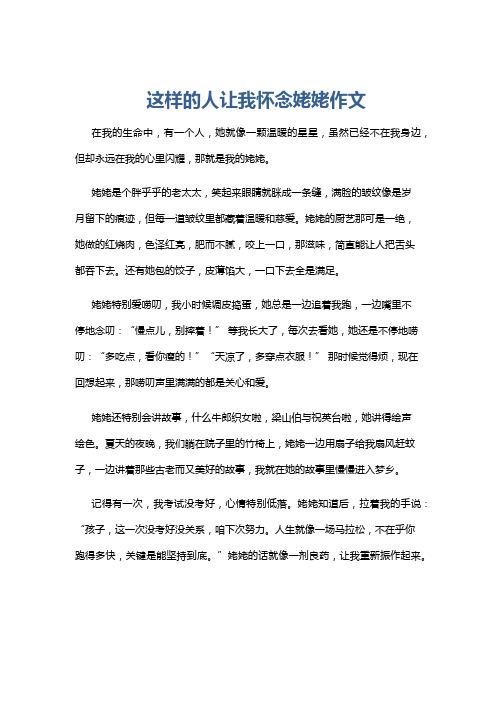 这样的人让我怀念姥姥作文