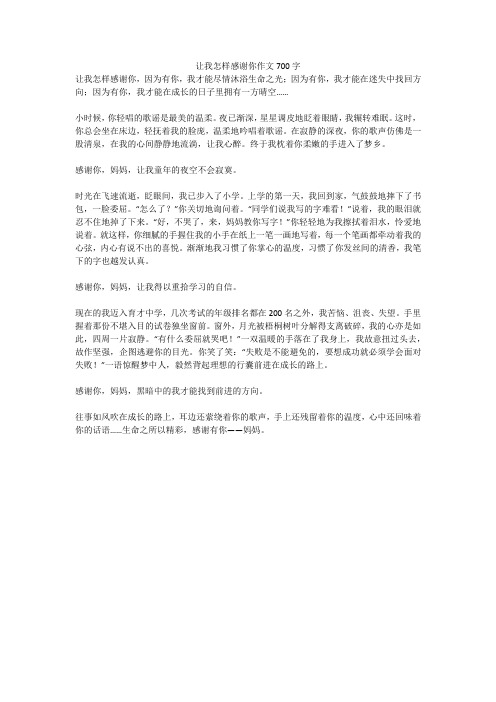 让我怎样感谢你作文700字_3(高分作文)