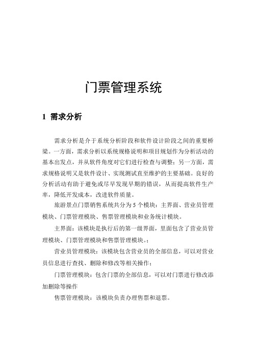 旅游风景门票销售系统
