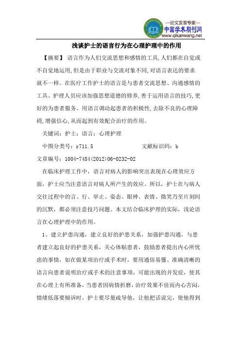 浅谈护士的语言行为在心理护理中的作用