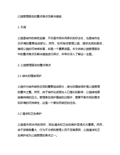 公园管理服务的重点难点及解决措施