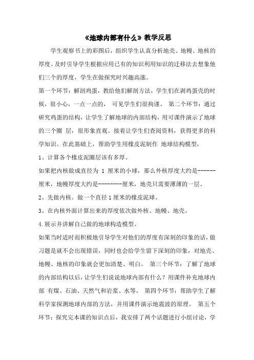 青岛版小学科学四年级上册《地球内部有什么》设计过程反思