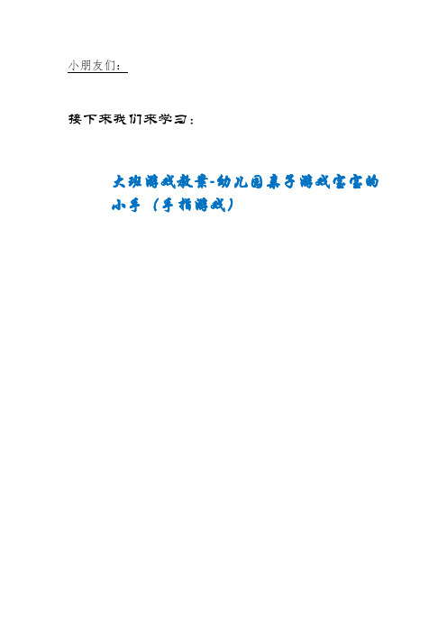 QQD镇第二幼儿园大班游戏教案-幼儿园亲子游戏宝宝的小手(手指游戏)