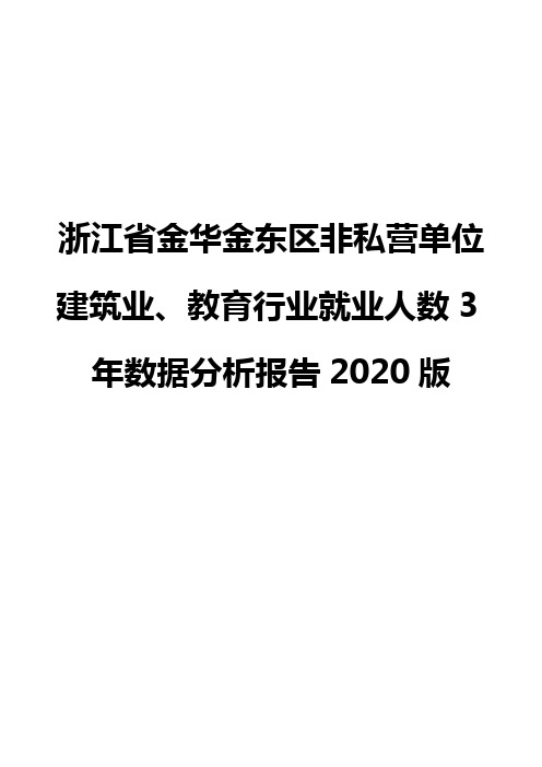 浙江省金华金东区非私营单位建筑业、教育行业就业人数3年数据分析报告2020版