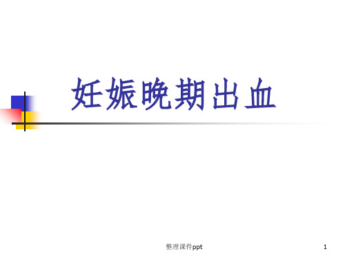 《妊娠晚期出血》PPT课件
