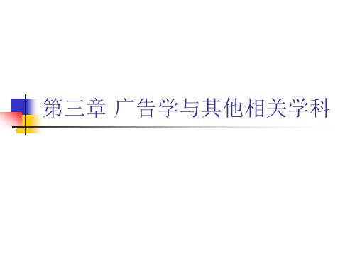 广告学与其他相关学科
