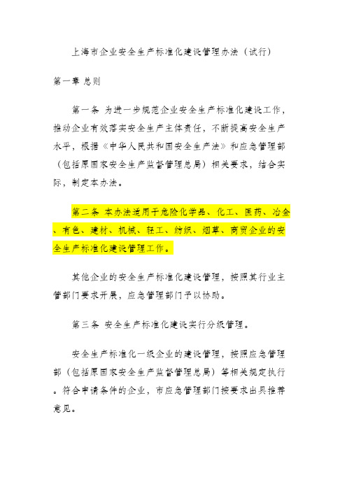 上海市企业安全生产标准化建设管理办法(试行)