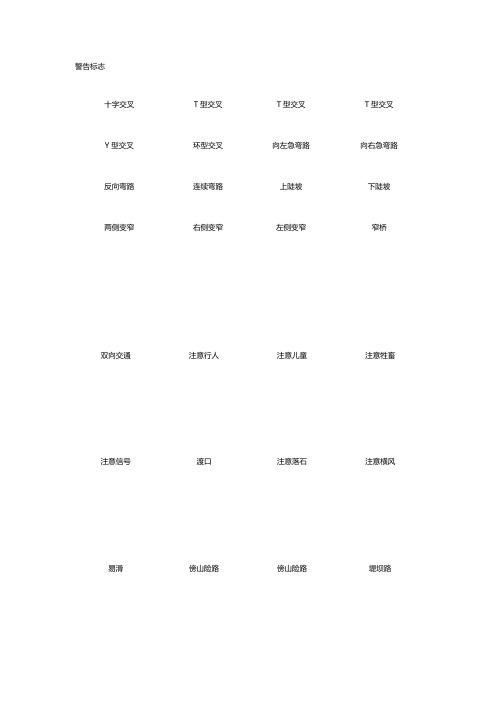 【交通运输】交通标志图大全