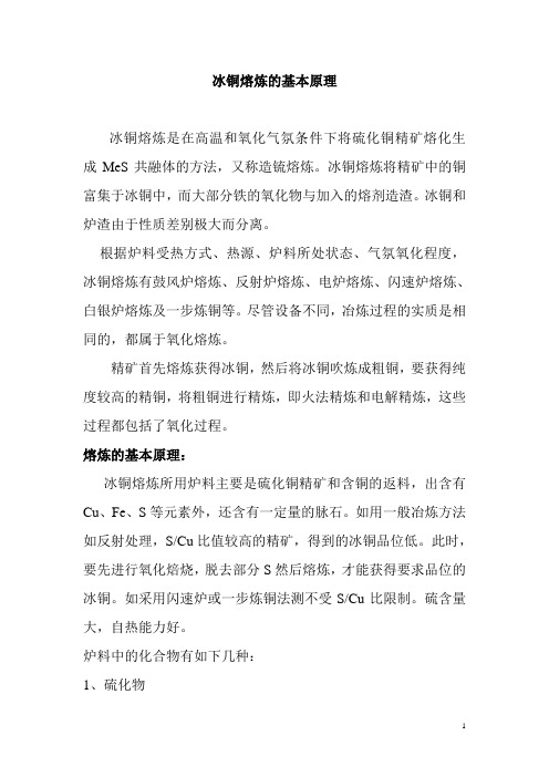 冰铜熔炼的基本原理