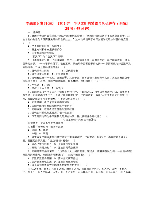 【精选资料】新课标高考历史二轮专题复习方案 专题限时集训 第3讲 中华文明的繁盛与危机并存 明清精练精析