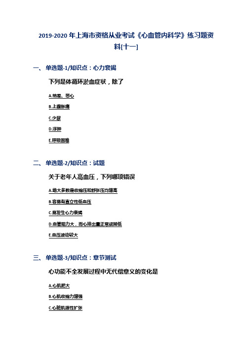 2019-2020年上海市资格从业考试《心血管内科学》练习题资料[十一]