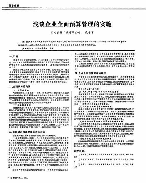 浅谈企业全面预算管理的实施