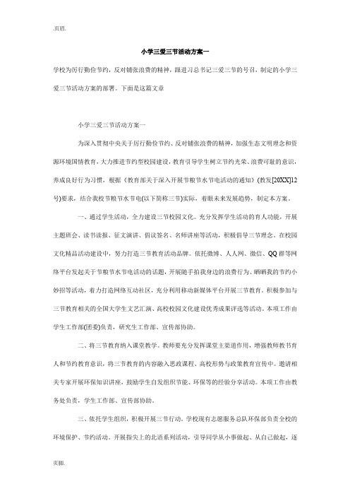 小学三爱三节活动方案一
