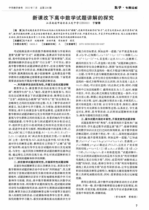 新课改下高中数学试题讲解的探究