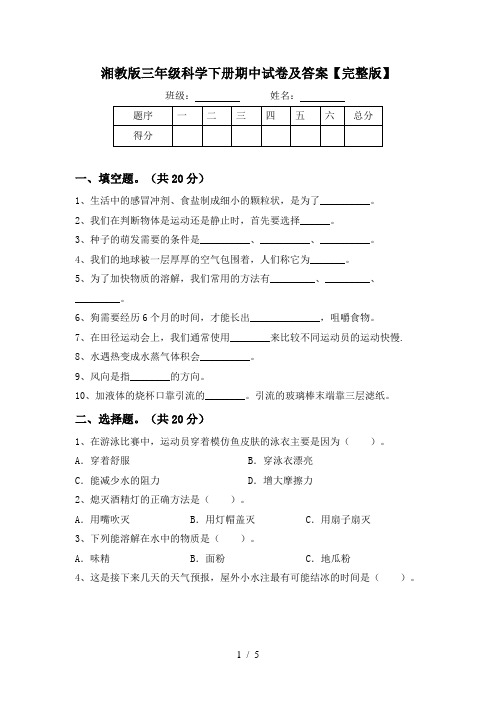 湘教版三年级科学下册期中试卷及答案【完整版】
