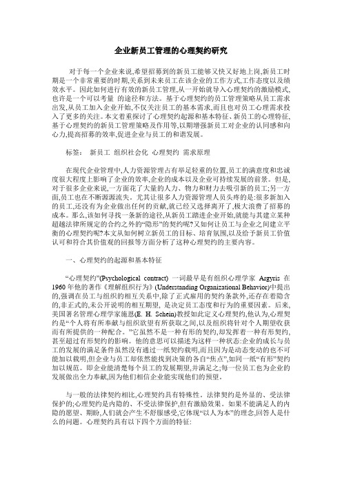 企业新员工管理的心理契约研究