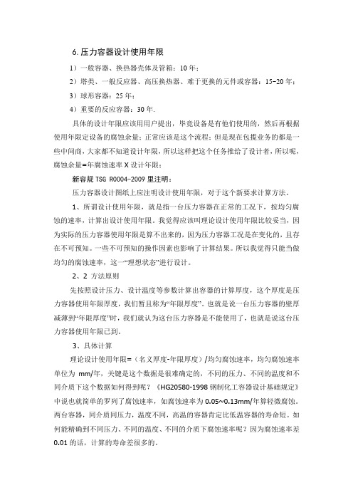 安全技术——压力容器设计使用年限2014-03-12