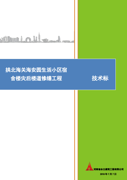 拱北海关海安园生活小区宿舍楼灾后楼道修缮工程--技术标