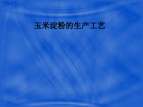 玉米淀粉的生产工艺