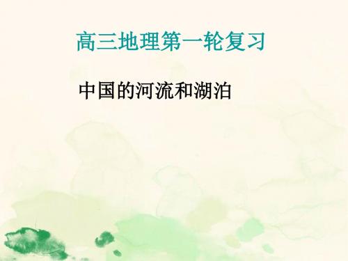 高三地理第一轮复习中国的河流和湖泊(55张PPT)
