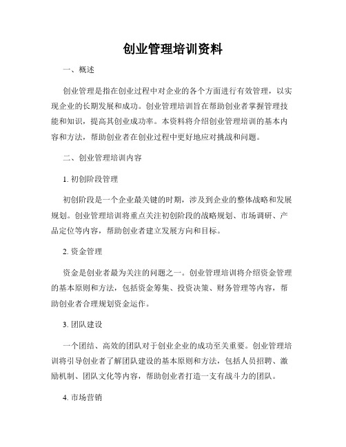 创业管理培训资料