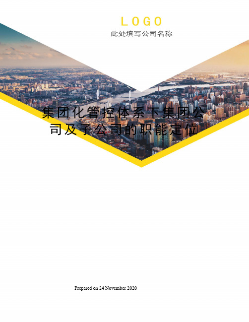 集团化管控体系下集团公司及子公司的职能定位
