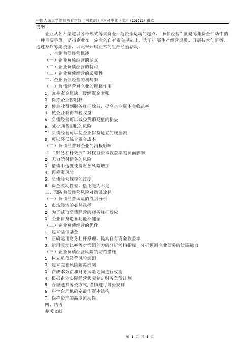 企业合理负债经营策略分析终稿 - 副本