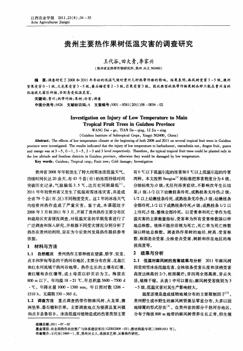 贵州主要热作果树低温灾害的调查研究