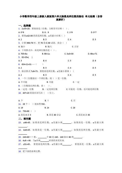 小学数学四年级上册新人教版第六单元除数是两位数的除法 单元检测(含答案解析)