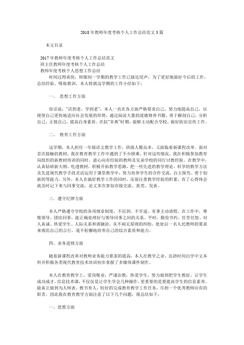2018年教师年度考核个人工作总结范文3篇