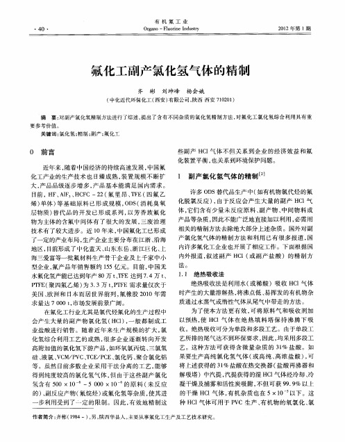 氟化工副产氯化氢气体的精制