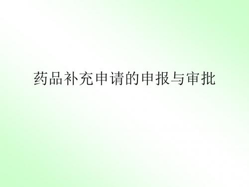 药品补充申请申报程序及资料要求