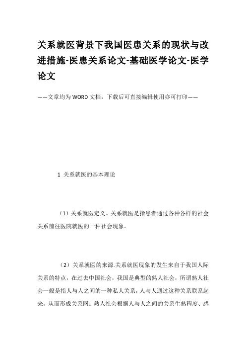 关系就医背景下我国医患关系的现状与改进措施-医患关系论文-基础医学论文-医学论文