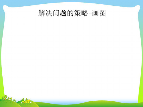 【最新】苏教版四年级数学下册《解决问题的策略-画图》公开课课件.ppt