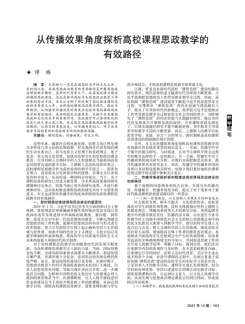 从传播效果角度探析高校课程思政教学的有效路径