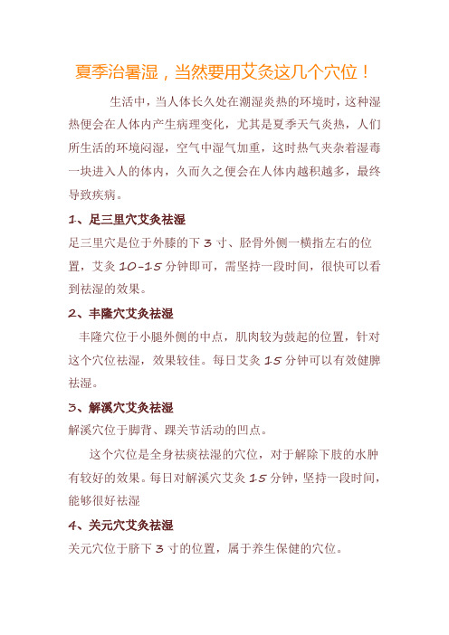 夏季治暑湿,当然要用艾灸这几个穴位!
